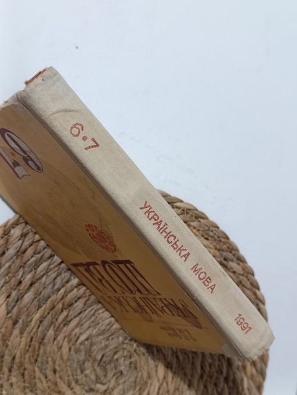 Блик О. П., Кулик Б. М. Українська мова: Підручник для 6-7 класів 1991 | Зображення 1