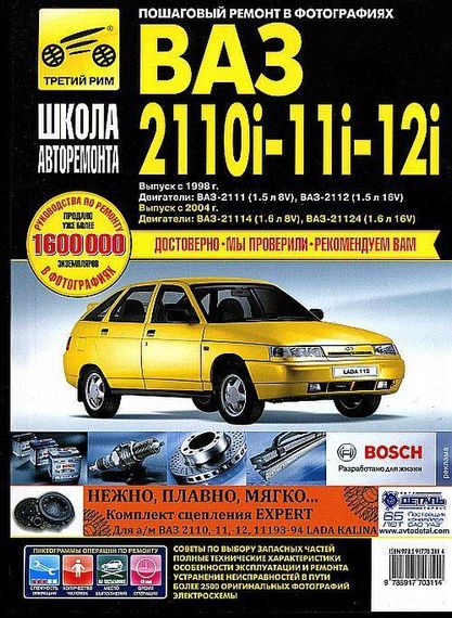 ВАЗ-2110 / 2111 / 2112. Руководство по ремонту и эксплуатации. Книга