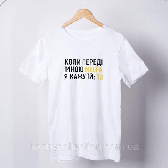 Футболка чоловіча із принтом "Milfa кажу Та" біла