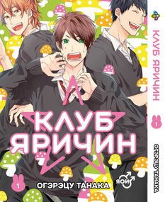 Манга KT Bee's Print Клуб Яричин Том 01 ВР YB 01 (1647920917)
