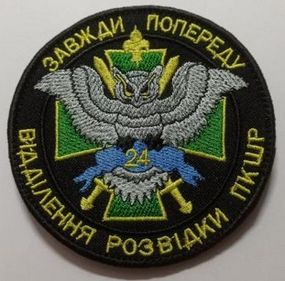 Шеврон 24 отделение разведки ПКШР