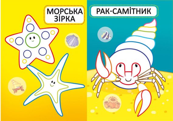 Книга "Перші розмальовки. Морські жителі" 77024 Crystal Book (9789669877024) | Зображення 2