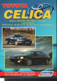 Toyota Celica. Керівництво по ремонту та експлуатації. Легіон