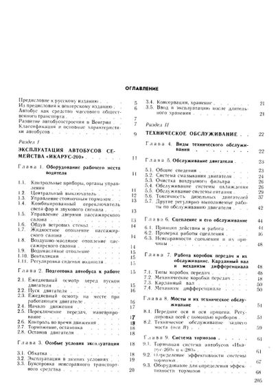 Автобусы Икарус. Эксплуатация и ремонт. Книга | Зображення 3