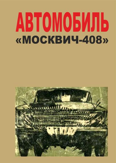 Москвич 408. Посібник з ремонту та техобслуговування.