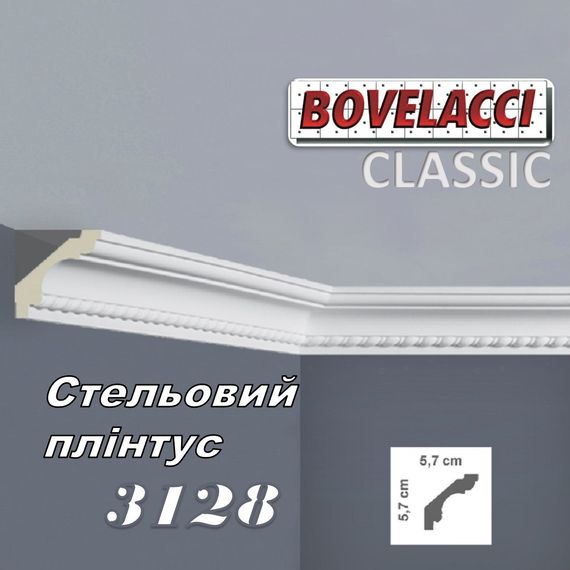 Стельовий плінтус BOVELACCI CLASSIC 3128 HQ поліуретан 57х57х2000 мм