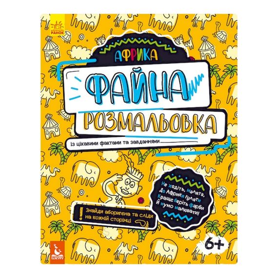 Прекрасная раскраска "Африка" 878001 с интересными фактами и заданиями