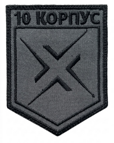 Шеврон 10 армійський корпус