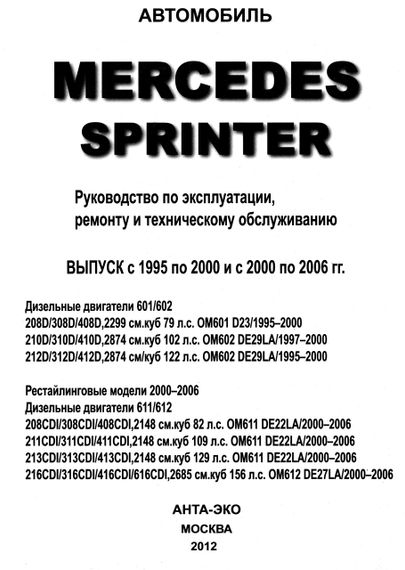 Mercedes Sprinter. Руководство по ремонту и эксплуатации. Книга | Зображення 1