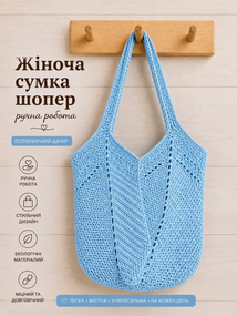 Сумка шопер жіноча в'язана з поліефірного шнура ручної роботи Блакитна 2026-2