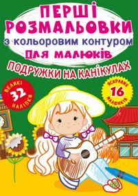 Книга "Первые раскраски. Подружки на каникулах" 72408 Crystal Book (9786175472408)