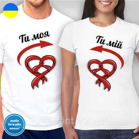 Парні футболки для закоханих з принтом "Ти моя - Ти мій"