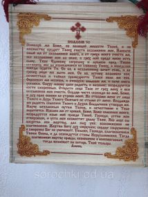Оберег, панно настенное с молитвой , соломка , ручная работа (50х28) псалом 50