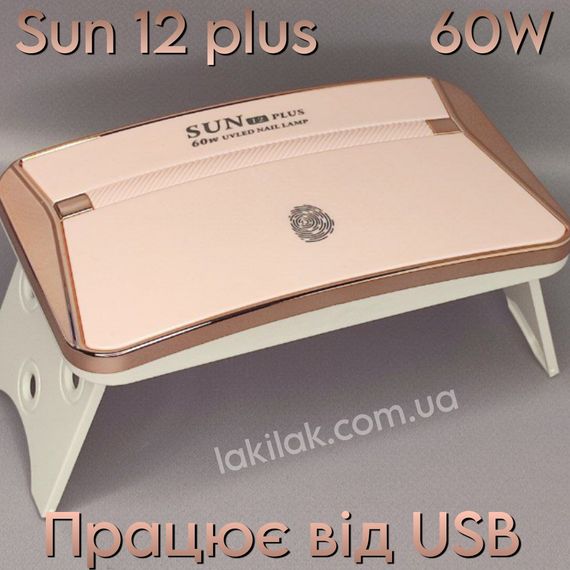 Лампа для ногтей SUN 12 Plus 60W (работает от USB) розово-бронзовая