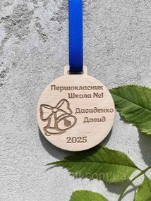Именная деревянная медаль «Первоклассник» на заказ — персонализированная награда для выпускников и школьников