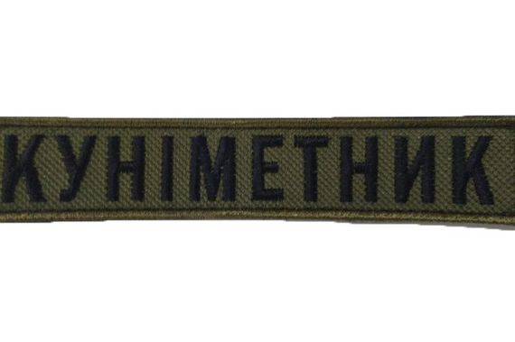 Шеврони  з вышивки "метник" 13*3 см