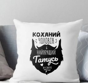 Подушка Коханий Чоловік і найкращій Татусь у світі 35x35 см