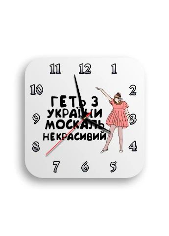 Годинник настінний Геть з України 1 квадратний