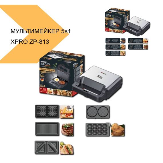 Мультимейкер 5в1 зі знімними пластинами XPRO ZP-813 (44610-ZP-813_1105) | Зображення 1