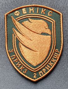 Шеврон Феникс 3 ПРИКЗ 2 ПРИККШР (оранжевый кант)