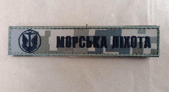 Смужка "Морська піхота"