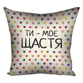 Подушка габардинова з принтом Ті - моє щастя 40x40 см (4P_15L043)