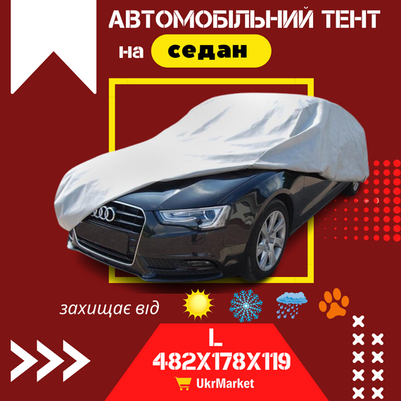 Тент для автомобіля чохол на машину авто, Тент для легкового авто автомобільний, Захисний чохол тент літній L | Зображення 1