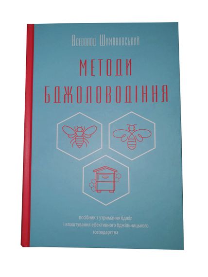 Книга "Методы пчеловождения" Всеволод Шимановский