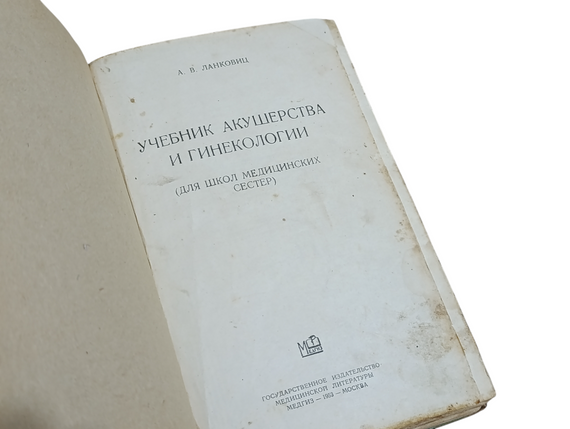 Підручник акушерство та гінекологія А. В. ЛАНКОВИЦЬ 1953 RUS | Зображення 3