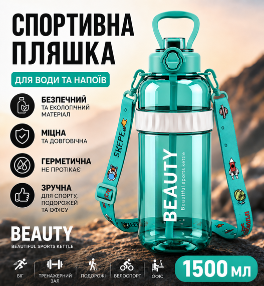 Спортивная бутылка для воды Beauty 1500 мл (1.5 л) с ручкой, трубочкой и ремнем. Голубая