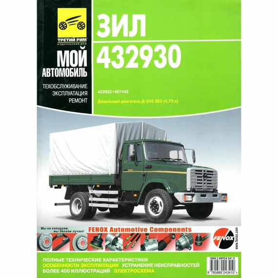 ЗИЛ 432930, 432932, 497442. Посібник з ремонту й експлуатації. Книга