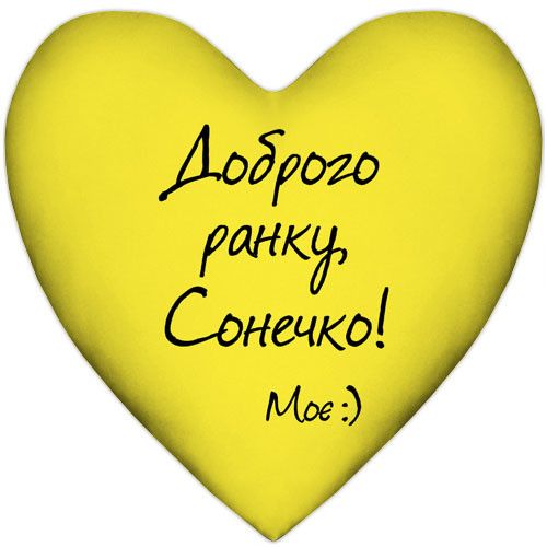 Подушка сердце XXL Доброго ранку, Сонечко! 57x57 см (6PS_15L034)