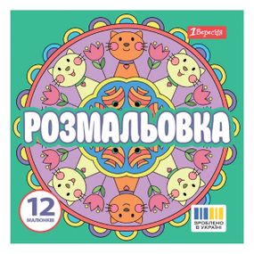 Раскраска 1 Вересня Веселые круги 743310 20х20 см 12 листов