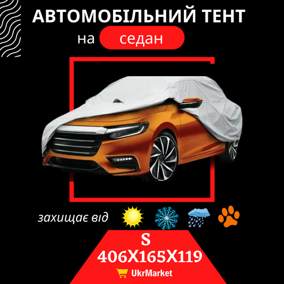 Тент для автомобіля чохол на машину авто, Тент для легкового авто автомобільний, Захисний чохол тент зимовий S | Зображення 1