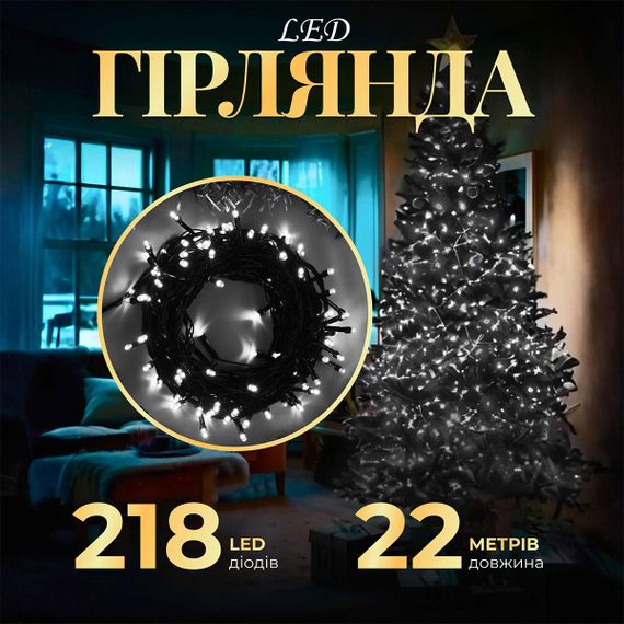 Гирлянда нить 22м на 218 LED лампочек светодиодная черный провод 8 режимов работы Белый M500LEDW
