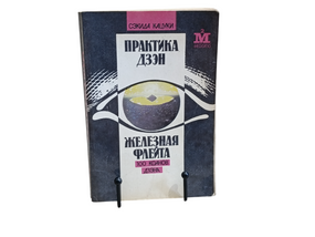 Сэкиде Кацуки
Практикпа
Дзэн ЖЕЛЕЗНАЯ ФЛЕЙТА. 100 Kоанов

Дзэна