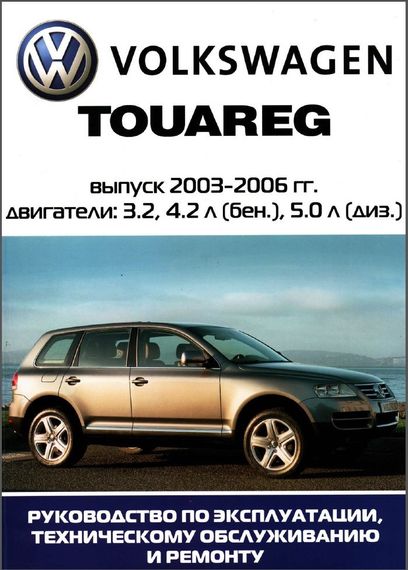 VW Touareg. Посібник з ремонту й експлуатації.