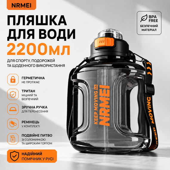 Пляшка для води NRMEI 2200 мл (2,2 л.)  з Тритану: Спортивна, Герметична, з Ручкою та Ремінцем, Чорна прозора