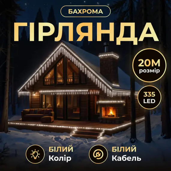 Вулична гірлянда Бахрома 20 м 335 LED білий провід Білий 20MWW