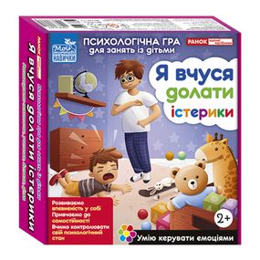 Психологическая игра для занятий с детьми "Я учусь преодолевать истерики" 10147030