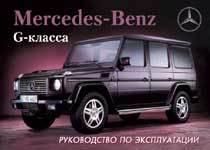 Mercedes G-класса W463. Руководство по эксплуатации. Книга