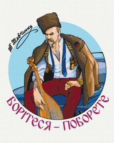 Сучасний Тарас Шевченко © Захарова Наталія