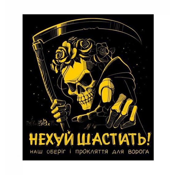 Шеврон "Нехуй шастать"