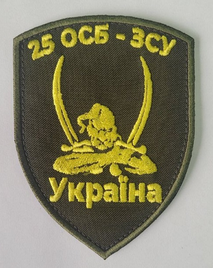 Шеврон 25 ОСБ ЗСУ Украина