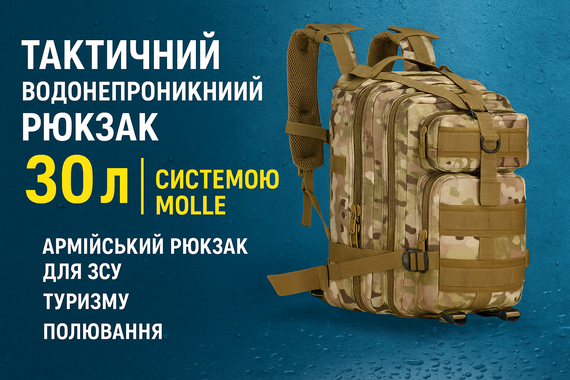 Тактичний рюкзак 30 л MOLLE – Надійний супутник для ЗСУ, туризму та полювання