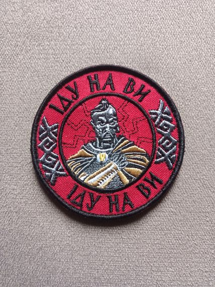 Шеврон Іду на Ви | Зображення 1