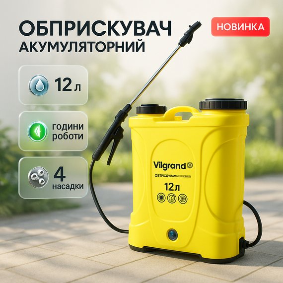 Компактний обприскувач Vilgrand SGA-12RP-4 12 л, Акумуляторний обприскувач садовий MH-95