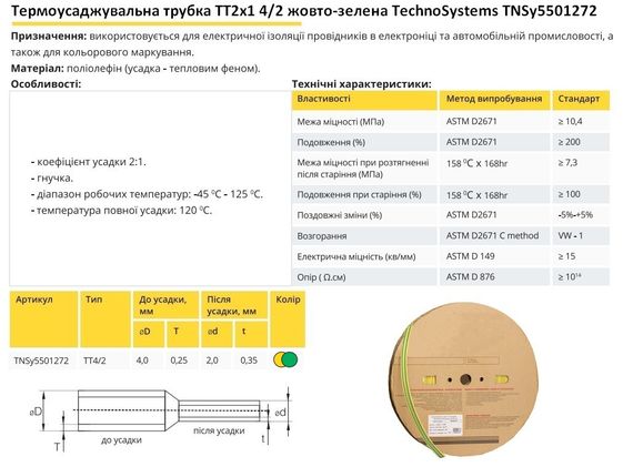 Термоусадочная трубка ТТ2х1 4/2 желто-зеленая в рулонах 200м Ny95501272 | Зображення 1