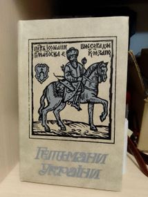 Гетьмани України. Історичні портрети. Шутря М.А. 1991 року