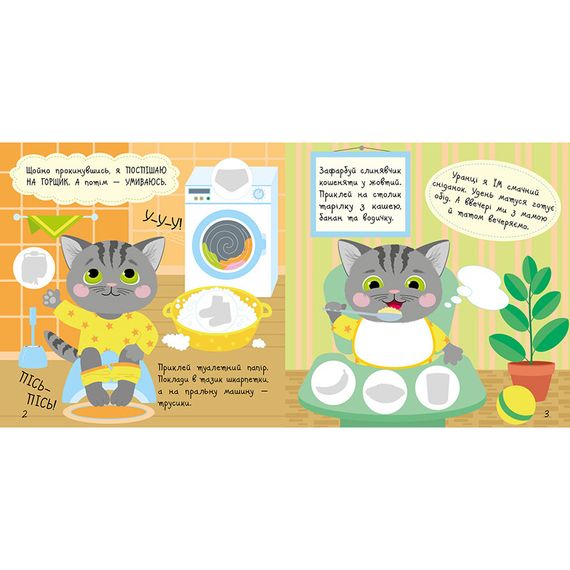 Книжка с наклейками Малыш Кис-Кис "Мой день" 1841002, 12 страниц | Зображення 1